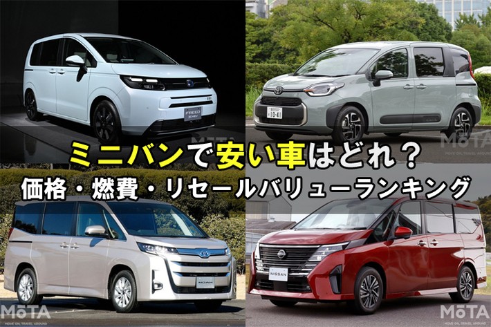 【2025年】ミニバンで安い車はどれ？ ミニバンの価格、燃費、リセールバリューのランキングを紹介