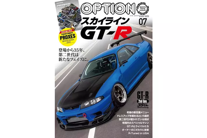オプション2024年7月号は5月24日発売！特集は『スカイライン