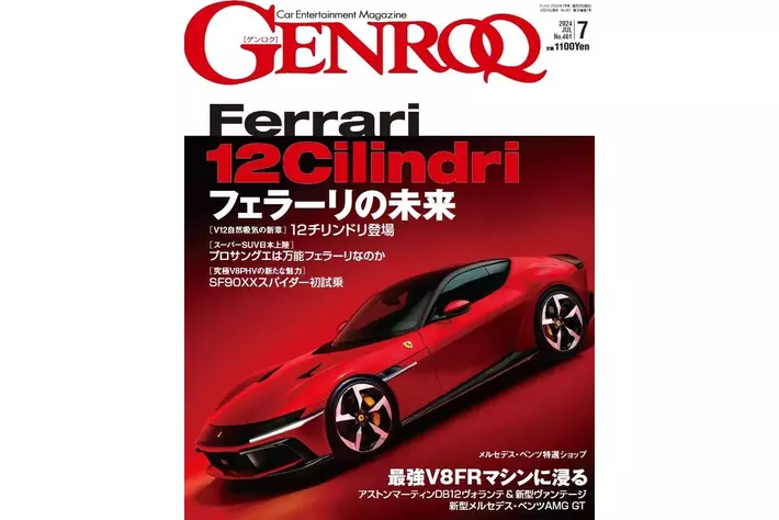 GENROQ２０２４年７月号は５月２４日発売！特集は「フェラーリの未来」。
