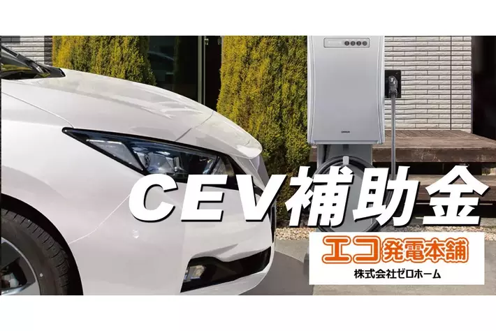 V2H最大45万円、EV最大85万円のCEV補助金詳細発表！V2H予算45億円、車両予算1,291億円。ご検討はお早めに！