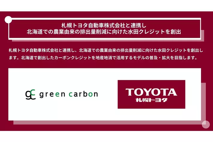 Green Carbon株式会社は、札幌トヨタ自動車株式会社と連携し 北海道での農業由来の排出量削減に向けた水田クレジットを創出