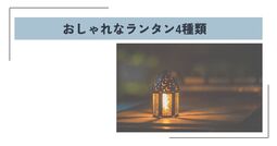 おしゃれなランタン