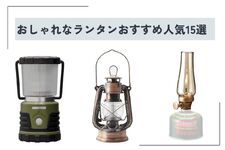 おしゃれなランタン