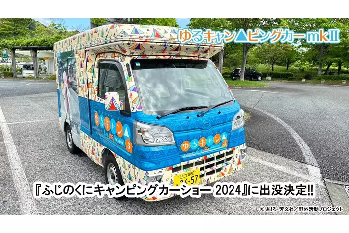 今年も登場決定！新デザインになった「ゆるキャン△ピングカー mkII」!6/8(土)・9(日)開催「ふじのくにキャンピングカー＆アウトドアショー2024」『ゆるキャン△ SEASON３』のグッズ販売も！