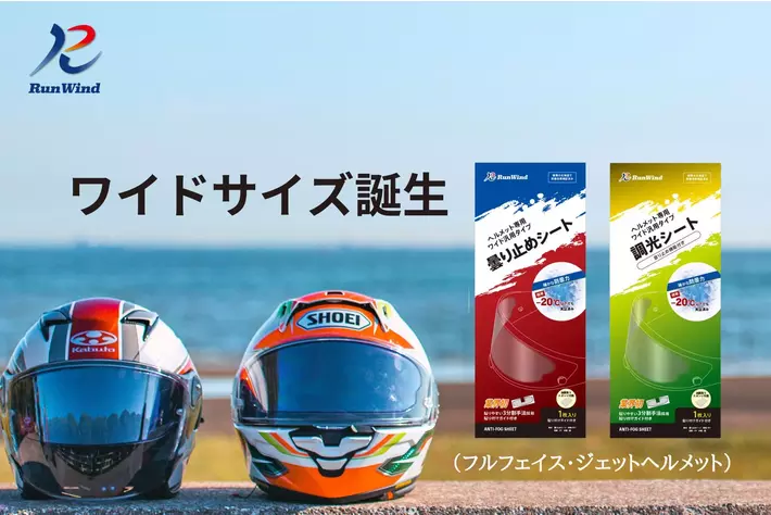 クリアな視界で快適なバイクライフを。バイク用ヘルメットの「曇り止めシート」新サイズを販売いたしました。