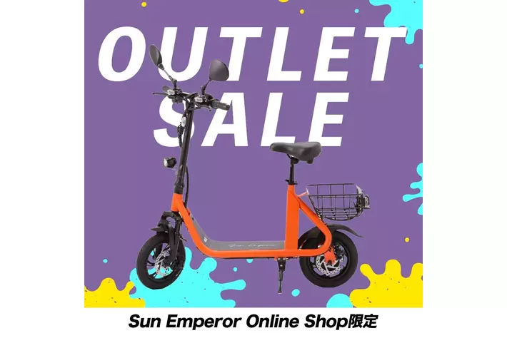 【数量限定】Sun Emperorの大人気EV BIKE「SS1」がアウトレットセールを開催！免許不要で乗れる電動バイクがお得に手に入るチャンス！