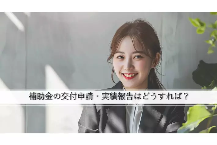 【北浜グローバル経営（大阪）が破産】北浜グローバル経営と提携していた商社様向けの補助金申請支援 専門対策チームを発足。無料相談窓口を設置し、事業化状況の報告などのアフターサポートの提供を開始。