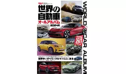 世界の自動車オールアルバム2024年』は5月30日発売！|【業界