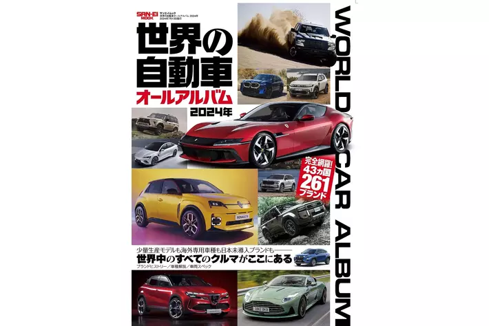 世界の自動車オールアルバム 2010年 世界の自動車オールアルバム2024年』は5月30日発売