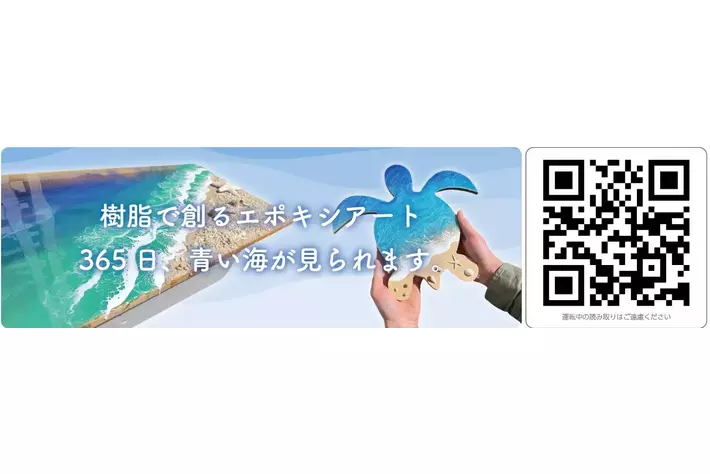 「お家に小さな海を作ってみませんか」ステッカーを愛車に貼って副収入が得られる「Cheer Drive」、エポキシアートPR応援キャンペーン開催！