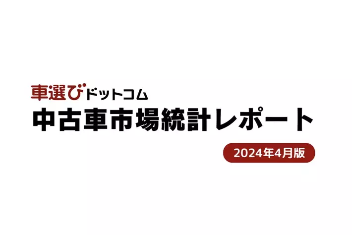 4月は相場高騰を維持。ローン額提示に勝機あり？/中古車市場統計レポート（2024年4月版）