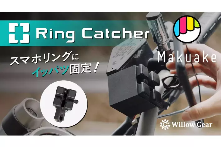 本日5/31よりWillow Gearの新製品「Ring Catcher」がMakuakeで応援購入開始!!特許申請中の自転車・バイク・電動キックボード用のスマホホルダー