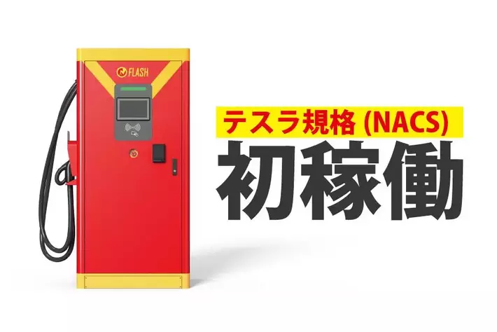 日本初のテスラ規格(NACS)対応のEV超急速充電器「FLASH」スーパーチェーン「オークワ」に3箇所設置へ　愛知、三重、岐阜県にて6/10より正式稼働開始