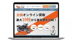 バイクのオンライン一括査定サービス「CTNバイク一括査定」の提供を開始。