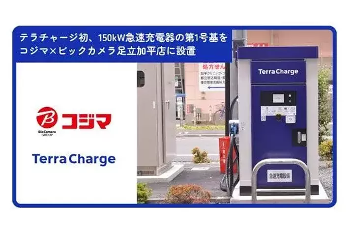テラチャージ初、ガソリン給油と同等の短時間でEVを充電できる150kW