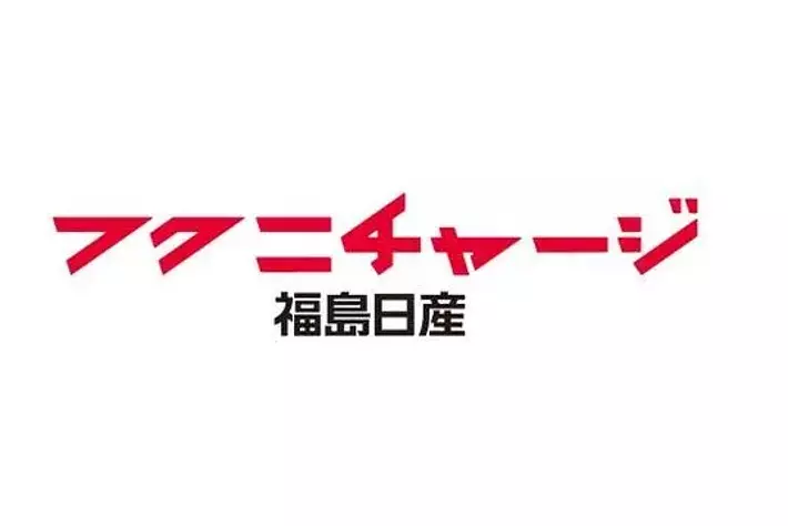 福島日産本社、福島BIG20、ルノー福島北町の改装工事に伴う本社・販売