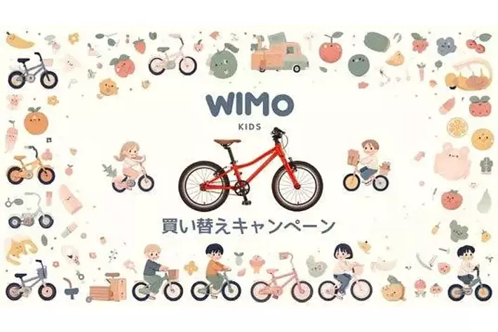 子ども用自転車の買い替えをサポート！wimo kids下取で5,000円オフの  