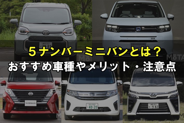 【2025年】5ナンバーミニバンとは？ おすすめ車種やメリット・注意点を解説