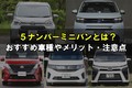 【2025年】5ナンバーミニバンとは？ おすすめ車種やメリット・注意点を解説