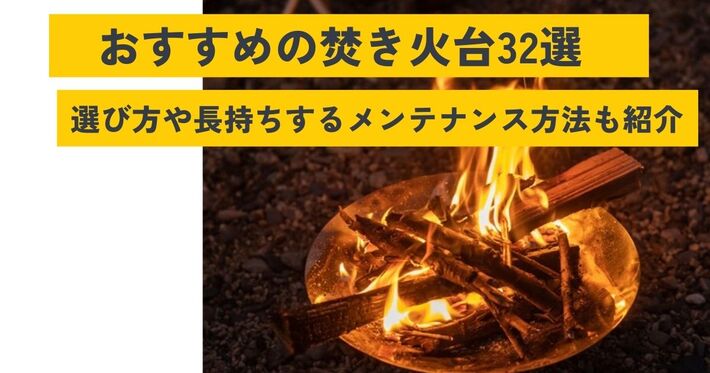 【2024年】おすすめ人気の焚き火台32選！ ソロやファミリーでも使える