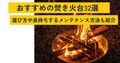 【2025年】おすすめ人気の焚き火台32選！ ソロやファミリーでも使える