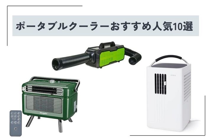 【2025年】車中泊向けのポータブルクーラーおすすめ人気10選 選び方やデメリットも合わせて解説