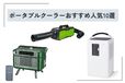 【2025年】車中泊向けのポータブルクーラーおすすめ人気10選 選び方やデメリットも合わせて解説