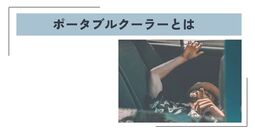 ポータブルクーラー