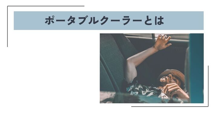 車中泊用エアコン　冷房のみ　値下げ可能 2025年】車中泊向けのポータブルクーラーおすすめ人気10選