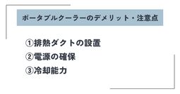 ポータブルクーラー