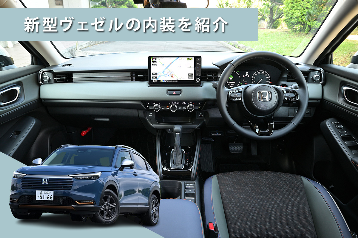 ホンダ 新型ヴェゼルの内装を紹介! 荷室サイズや後部座席の広さ、装備 ホンダ 新型ヴェゼルの内装を紹介! 荷室サイズや後部座席の広さ、装備