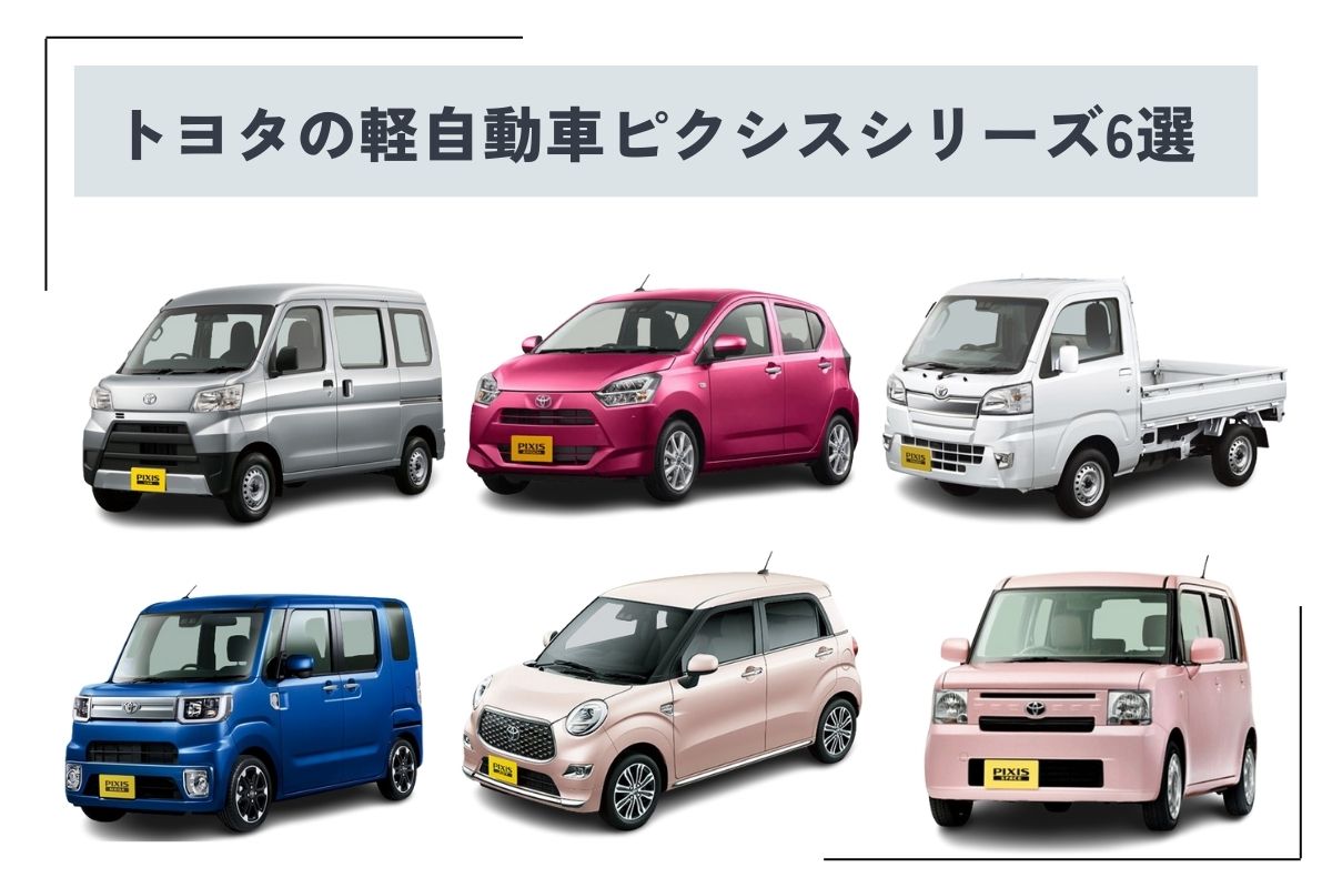 トヨタの軽自動車ピクシスシリーズ6選｜人気の理由や特徴、新車・中古