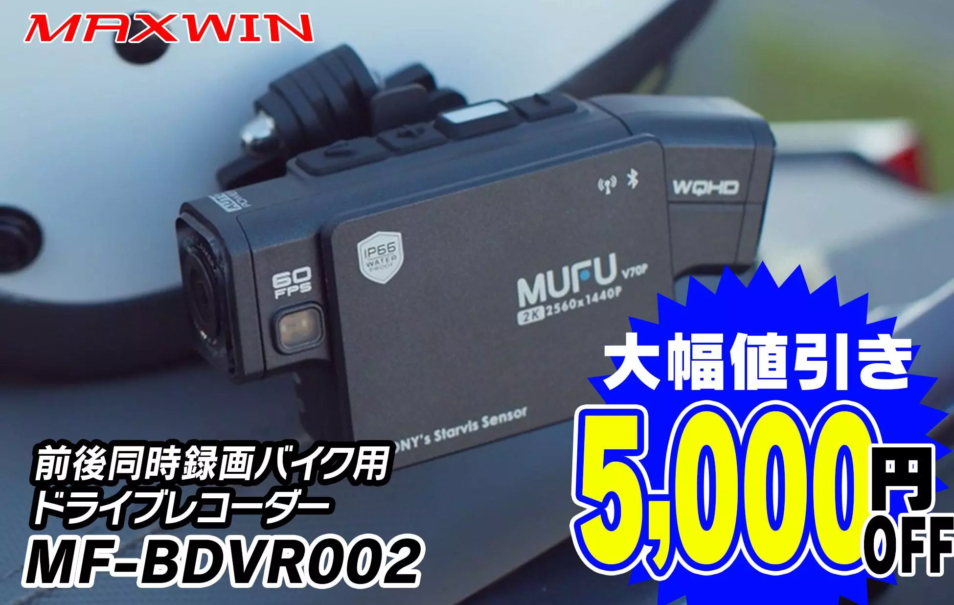 MAXWIN×MUFUのハイエンドバイク用ドライブレコーダー『MF-BDVR002』が 