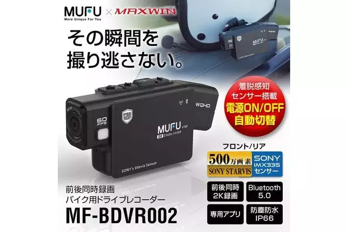 MAXWIN×MUFUのハイエンドバイク用ドライブレコーダー『MF-BDVR002』が 