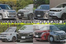 【2025年】ハイブリッド ミニバンおすすめ10選！ メリットや用途別おすすめ車種も紹介