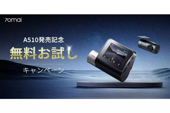 70mai新商品「Dash Cam A510」の発売記念キャンペーンスタート