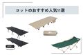 【2025年】コットのおすすめ人気11選！ アウトドアシーンに合わせた選び方やメリット、デメリットも合わせて解説