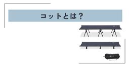 コット
