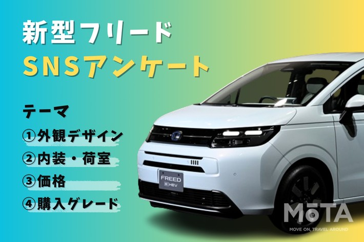 フルモデルチェンジのホンダ 新型フリード、SNSユーザーの評価は？ デザイン、価格などをアンケート