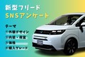 フルモデルチェンジのホンダ 新型フリード、SNSユーザーの評価は？ デザイン、価格などをアンケート