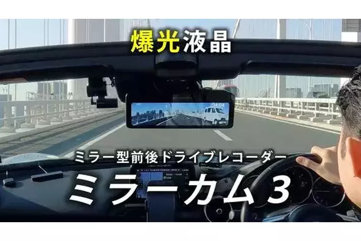 2020年新モデル未使用品）ミラー型ドライブレコーダー 爆光液晶採用「ミラーカム3」デジタルミラー型ドライブレコーダー新