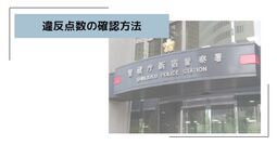 免停 違反