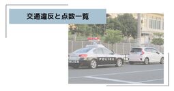 免停 違反