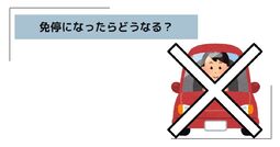 免停 違反