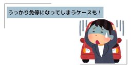 免停 違反
