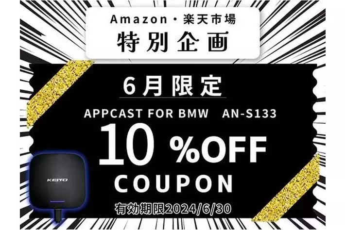 KEIYO【APP CAST for BMW】　AN-S133 APPCAST for BMW(AN-S133) | 株式会社慶洋エンジニアリング【公式】
