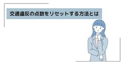 違反 免停