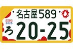 大阪万博ナンバープレート