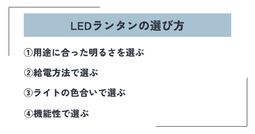 LEDランタン