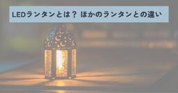 LEDランタン